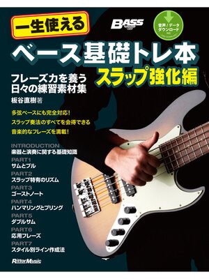 cover image of 一生使えるベース基礎トレ本　スラップ強化編　フレーズ力を養う日々の練習素材集